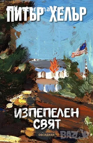 Изпепелен свят + книга ПОДАРЪК