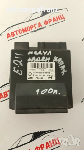 А2118209426 МОДУЛ ЗАДЕН КАПАК НА MERCEDES W211