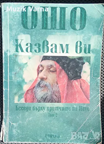 ОШО : Казвам ви. Беседи върху притчите на Исус. Том 2, снимка 1 - Езотерика - 46919177