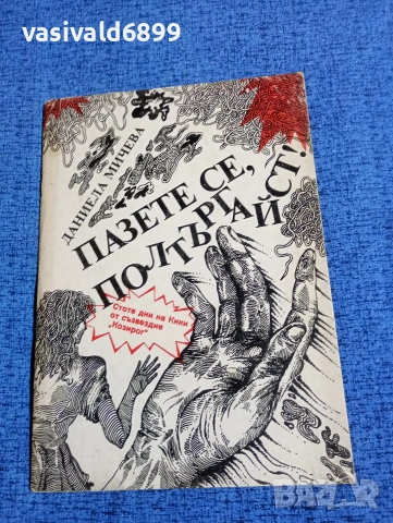 Даниела Мичева - Пазете се, полтъргайст 