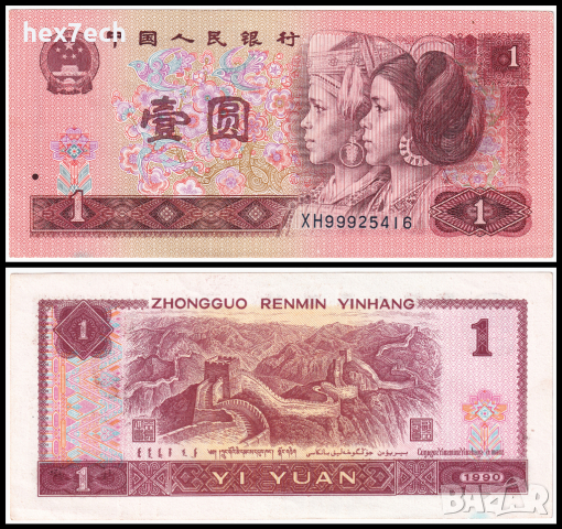 ❤️ ⭐ Китай 1990 1 юан ⭐ ❤️