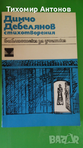 Димчо Дебелянов - Стихотворения "Библиотека за ученика", снимка 1 - Художествена литература - 44937491