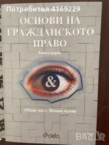 Основи на гражданското право, снимка 1 - Специализирана литература - 46725859