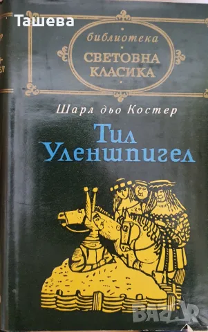 Световна класика - 11 книги от поредицета, снимка 6 - Художествена литература - 40422963