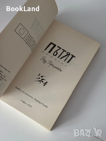 Пътят на дома| Роуз Тримейн, снимка 6 - Други - 51820662