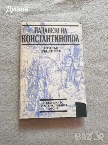 Падането на Константинопол - автор Стивън Рънсиман , снимка 1 - Други - 46955611