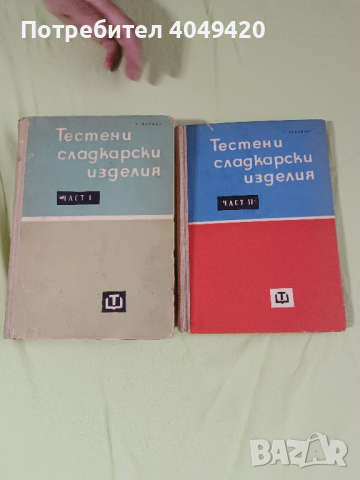 Готварска книга Тестени и сладкарски изделия.Част 1-2, снимка 5 - Художествена литература - 45038117