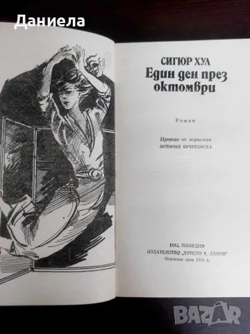 Един ден през Октомври-Сигур Хул, снимка 3 - Художествена литература - 48728878