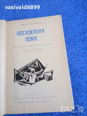 Дора Алонсо - Обезсилена земя, снимка 5 - Художествена литература - 52527589