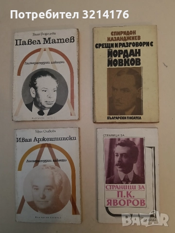 Страници за П. К. Яворов. Творчеството на писателя в българската литературна критика - Сборник