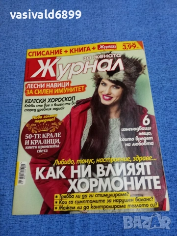 Списание "Журнал за жената" 3/2017