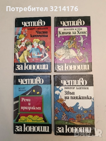 Звън на паяжинка - Виктор Близнец