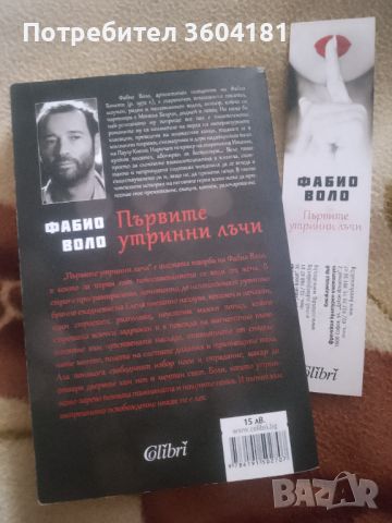 Първите утринни лъчи - Фабио Воло, снимка 2 - Художествена литература - 46566698