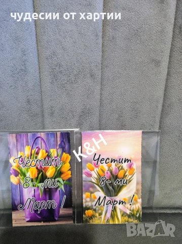 Подаръци за 8 март ден на жената, снимка 2 - Други - 53473203