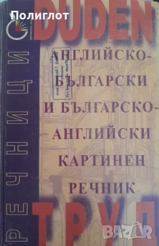 Duden: Английско-български и българско-английски картинен речникКолектив, снимка 1 - Чуждоезиково обучение, речници - 46945833