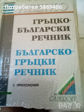 Гръцко -Български Българско -Гръцки речник Gaberoff 2004 г твърди корици , снимка 1 - Чуждоезиково обучение, речници - 47138149