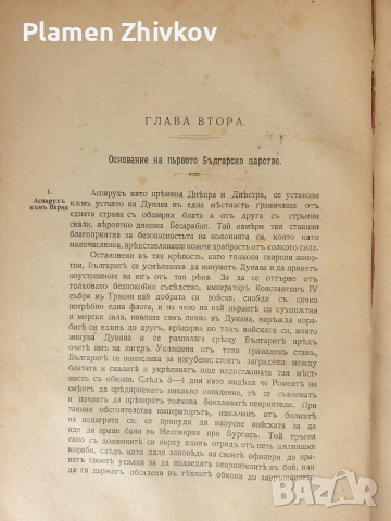 СТАРАТА БЪЛГАРСКА ИСТОРИЯ - ТАКАВА КАКВАТО Е в очите на другите , снимка 4 - Антикварни и старинни предмети - 53923957