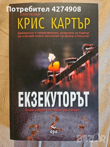 Екзекуторът- Крис Картър 