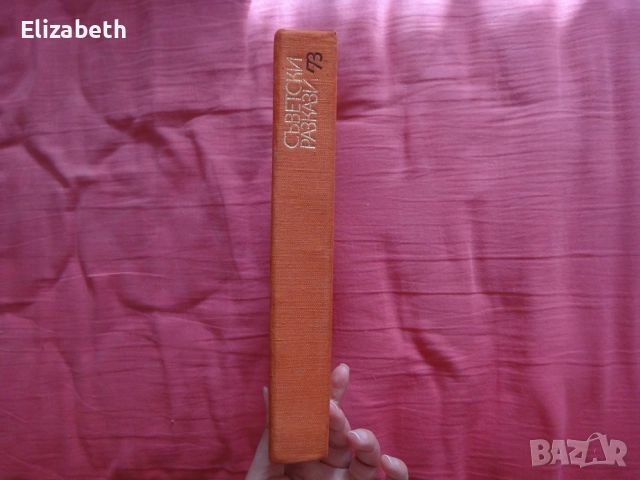 Съветски разкази '73, снимка 3 - Художествена литература - 52503919