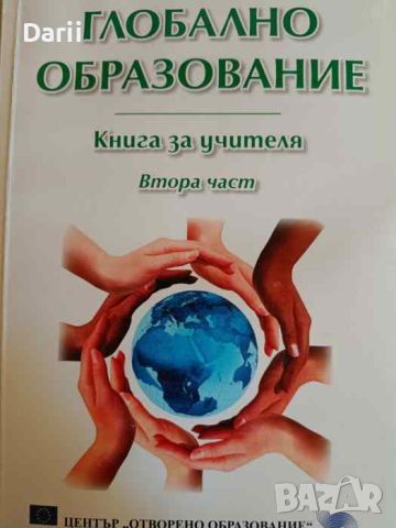 Глобално образование. Книга за учителя. Част 2- Румен Вълчев, снимка 1 - Други - 45336932