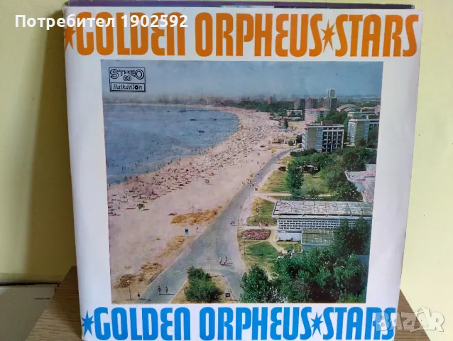 Звезди на Златният Орфей / Stars of the Golden Orpheus ВТА 1483/84, снимка 1