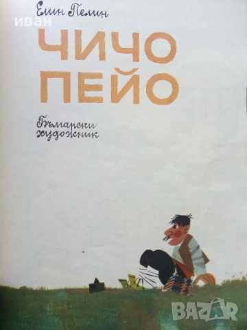 Чичо Пейо - Елин Пелин - 1980г., снимка 2 - Детски книжки - 44975490