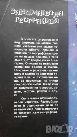 Занимателна география, снимка 2 - Специализирана литература - 53867918