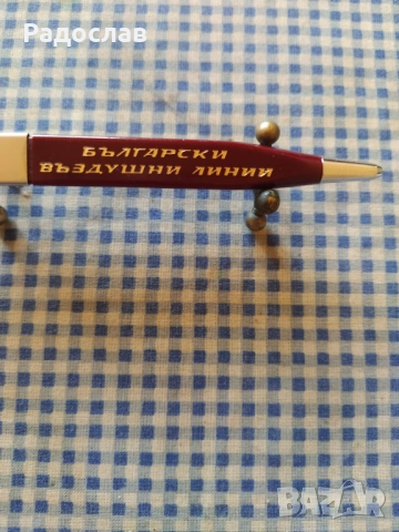 химикалка Balkan Български въздушни линии, снимка 7 - Колекции - 54133427