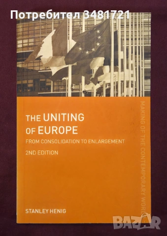 Обединяването на Европа - от консолидация към разширяване / The Uniting of Europe. From Consolidatio