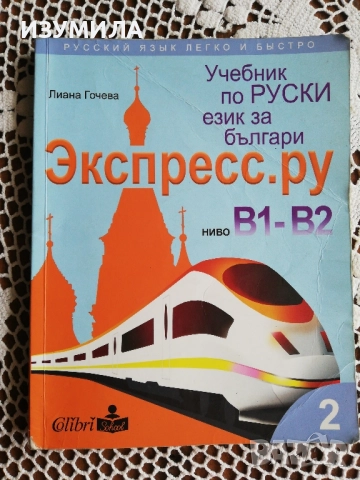Учебник по руски език за българи Экспресс.Ру, ниво В1 - В2 
