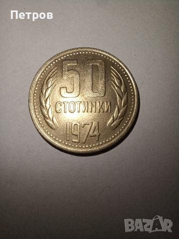 50 стотинки 1974 год. , снимка 1 - Нумизматика и бонистика - 45321788