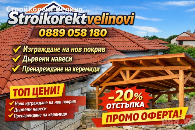 Ремонт на покриви Stroikorektvelinovi