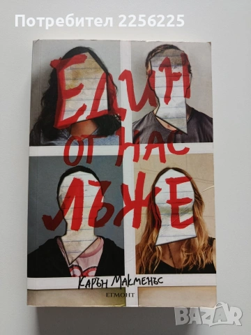 Един от нас лъже