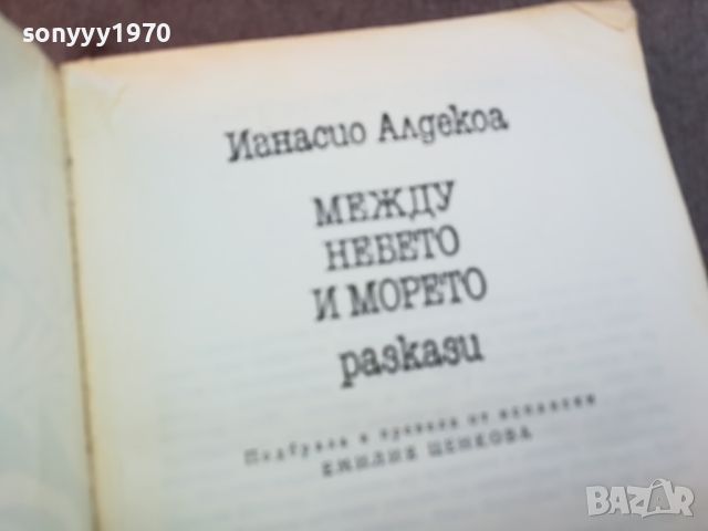 МЕЖДУ НЕБЕТО И МОРЕТО-КНИГА 1004240909, снимка 5 - Други - 45199755