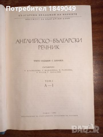 Българско-английски речник/изд.БАН/, снимка 3 - Чуждоезиково обучение, речници - 45126067