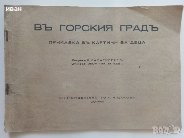 Въ горския градъ - Приказки въ картинки - Веса Паспалеева - 1943г., снимка 1 - Детски книжки - 46465461