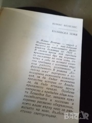 Eолийска земя, Илиас Венезис, снимка 3 - Художествена литература - 46400374