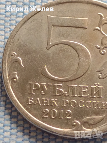 Юбилейна монета 5 рубли 2012г. Русия СРАЖЕНИЕТО ПРИ КРАСНОМ рядка за КОЛЕКЦИОНЕРИ 43470, снимка 3 - Нумизматика и бонистика - 44990088