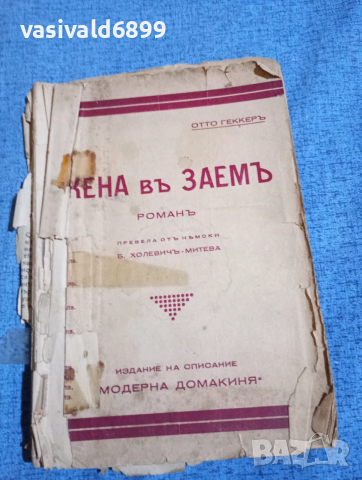 Ото Гекер - Жена в заем 