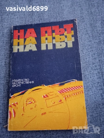 "На път - литературен сборник"