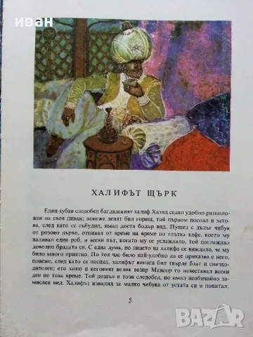 Приказки - Вилхелм Хауф - 1966г., снимка 3 - Детски книжки - 48739966