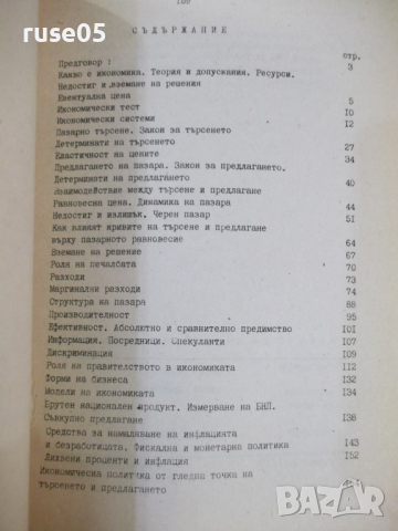 Книга "Основи на пазарната икономика - Колектив" - 160 стр., снимка 6 - Специализирана литература - 45061827