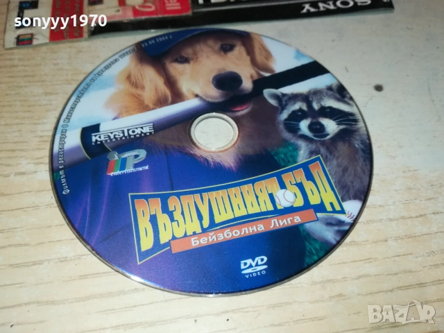 ВЪЗДУШНИЯТ БЪД ДВД 2910250712