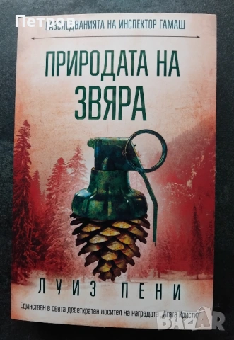 Природата на звяра -Луиз Пени