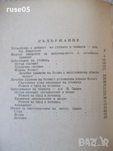 Книга "Режим и хранене при стомашни и ...-Х.Браилски"-48стр., снимка 7 - Специализирана литература - 52792232