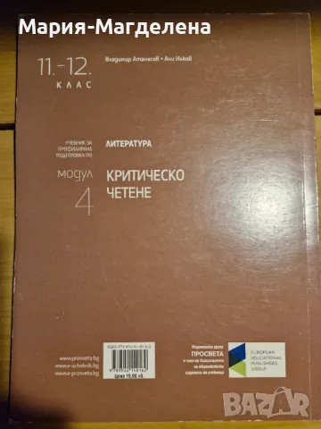 Учебник Критическо четене 11 и 12 клас, снимка 2 - Учебници, учебни тетрадки - 48287207