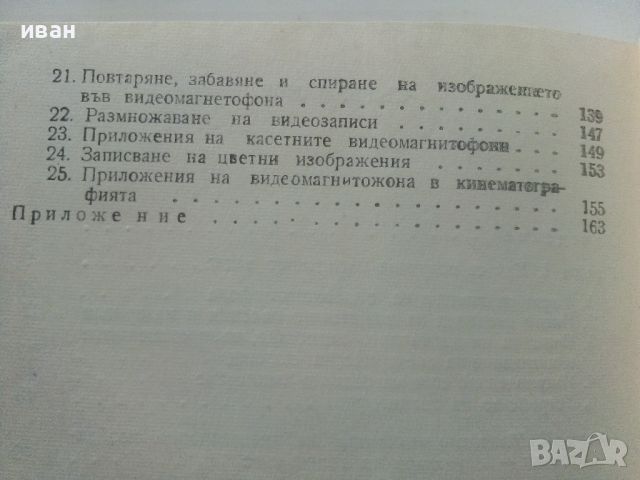 Видео-магнитофони - Ю.Василиевски - 1975г., снимка 5 - Специализирана литература - 45674303