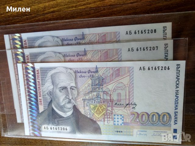 Банкноти 1994 Никола Фичев , снимка 1 - Нумизматика и бонистика - 43379209