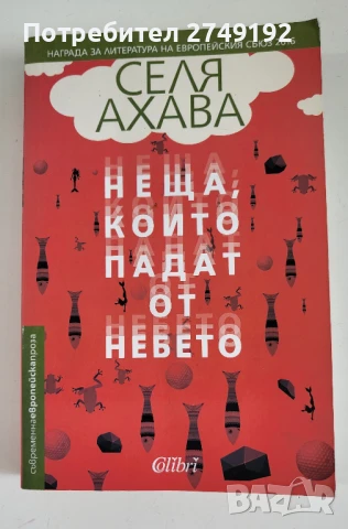 Неща, които падат от небето - Селя Ахава