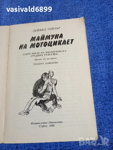 Дейвид Тейлър - Маймуна на мотоциклет , снимка 4 - Други - 54251198